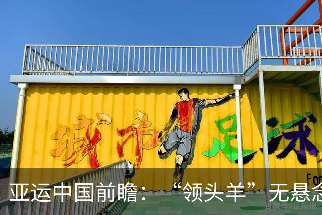 亚运中国前瞻：“领头羊”无悬念 “含金量”见真章