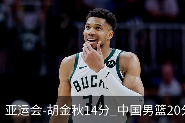 亚运会-胡金秋14分 中国男篮20分惨败日本无缘决赛