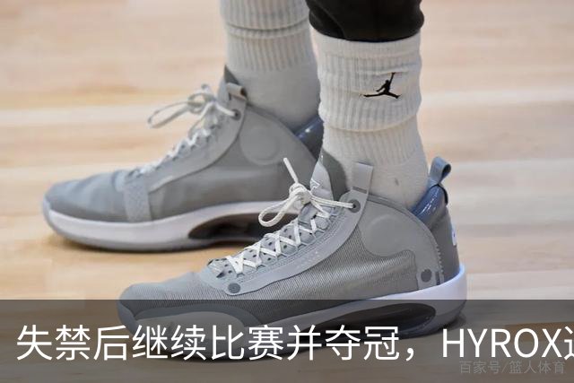 失禁后继续比赛并夺冠，HYROX选手道歉：追溯性退出该场比赛，放弃此前获得的积分