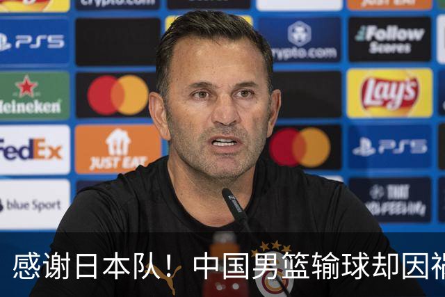 感谢日本队！中国男篮输球却因祸得福，赛后收获3个好消息