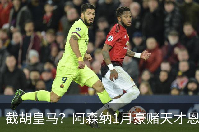 截胡皇马？阿森纳1月豪赌天才恩德里克！