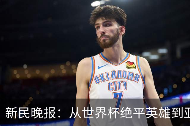 新民晚报：从世界杯绝平英雄到亚运绝对核心 杨舒予正在完成蜕变