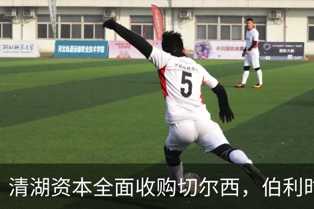清湖资本全面收购切尔西，伯利时代正式终结
