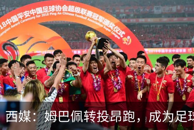 西媒：姆巴佩转投昂跑，成为足球装备市场变局的标志性事件