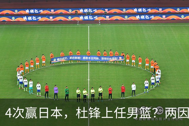 4次赢日本，杜锋上任男篮？两因素成关键，主动请缨，曾大胜日本33分
